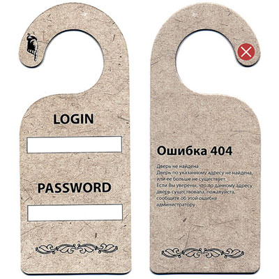 Табличка двухсторонняя "Ошибка 404" см Производитель: Россия Артикул: 90730 инфо 3188j.