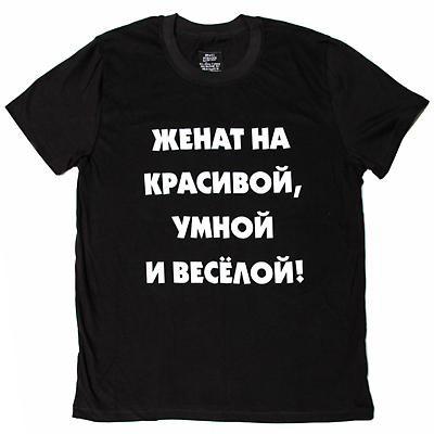 Футболка мужская "Женат на красивой, умной и веселой!", цвет: черный Размер XL Изготовитель: Россия Автор Анастасия Бабурова инфо 652b.