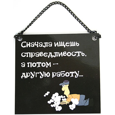 Плакат "Справедливость" цепочки: 11 см Артикул: 90716 инфо 604k.