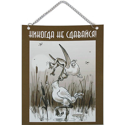 Плакат "Не сдавайся" цепочки: 19 см Артикул: 90719 инфо 605k.