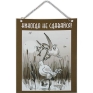 Плакат "Не сдавайся" цепочки: 19 см Артикул: 90719 инфо 605k.