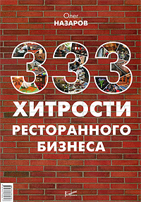 333 хитрости ресторанного бизнеса Издательство: Ресторанные ведомости, 2009 г Мягкая обложка, 256 стр ISBN 978-5-98176-061-7 Тираж: 5000 экз Формат: 60x90/16 (~145х217 мм) инфо 654k.