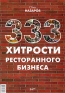 333 хитрости ресторанного бизнеса Издательство: Ресторанные ведомости, 2009 г Мягкая обложка, 256 стр ISBN 978-5-98176-061-7 Тираж: 5000 экз Формат: 60x90/16 (~145х217 мм) инфо 654k.