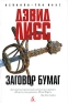 Заговор бумаг Серия: Азбука The Best инфо 1427k.