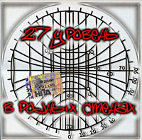 27 Уровень В родных стенах Формат: Audio CD (Jewel Case) Дистрибьюторы: Стереозвук, CD LAND Россия Лицензионные товары Характеристики аудионосителей 2007 г Сборник: Российское издание инфо 1692k.