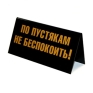 Табличка на стол "Осторожно злой продавец!/ По пустякам не беспокоить!" см Изготовитель: Россия Артикул: 90682 инфо 1706k.