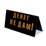 Табличка на стол "Место отстрела торговых агентов!/ Денег не дам!" см Изготовитель: Россия Артикул: 90685 инфо 1708k.