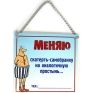 Плакат "Меняю скатерть" цепочки: 11 см Артикул: 90714 инфо 1709k.