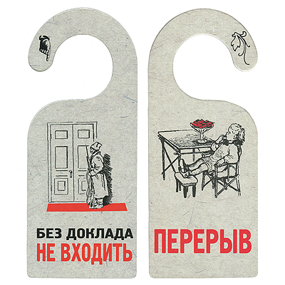 Табличка двухсторонняя "Без доклада не входить" см Производитель: Россия Артикул: 90693 инфо 1716k.