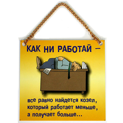 Плакат "Как ни работай" цепочки: 11 см Артикул: 90717 инфо 1719k.