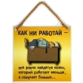 Плакат "Как ни работай" цепочки: 11 см Артикул: 90717 инфо 1719k.
