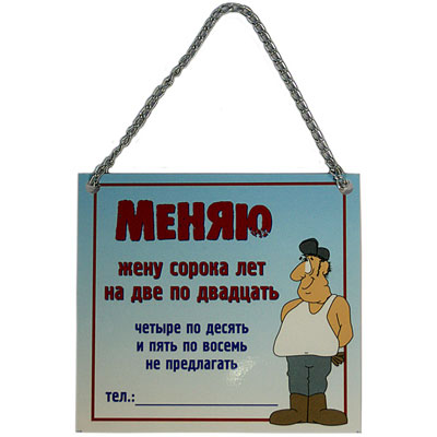 Плакат "Меняю жену" цепочки: 11 см Артикул: 90713 инфо 1720k.