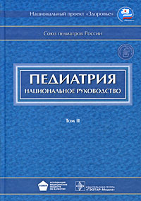 Педиатрия Национальное руководство В 2 томах Том 2 (+ CD-ROM) Серия: Национальные руководства инфо 1404a.