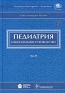 Педиатрия Национальное руководство В 2 томах Том 2 (+ CD-ROM) Серия: Национальные руководства инфо 1404a.