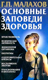 Основные заповеди здоровья Серия: Рецепты здоровья инфо 4080b.