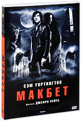 Макбет Серия: Золотая коллекция киноклассики инфо 5122b.