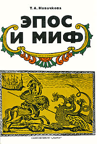 Эпос и миф Издательство: Наука, 2001 г Твердый переплет, 254 стр ISBN 5-02-028338-X Тираж: 1000 экз Формат: 60x90/16 (~145х217 мм) инфо 5557b.