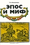 Эпос и миф Издательство: Наука, 2001 г Твердый переплет, 254 стр ISBN 5-02-028338-X Тираж: 1000 экз Формат: 60x90/16 (~145х217 мм) инфо 5557b.