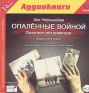 Опаленные войной Осеннее интермеццо (аудиокнига MP3) Серия: Театральный фонограф инфо 5559b.
