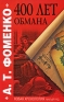 400 лет обмана Серия: Новая хронология инфо 5562b.