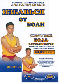 Избавься от боли Боль в руках и ногах (+ DVD-ROM) Серия: Избавься от боли инфо 5565b.