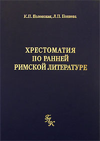 Хрестоматия по ранней римской литературе Издательство: "Греко-латинский кабинет" Ю А Шичалина, 2000 г Твердый переплет, 304 стр ISBN 5-87245-048-6 Тираж: 2000 экз Формат: 60x90/16 (~145х217 мм) инфо 5577b.