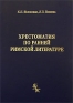 Хрестоматия по ранней римской литературе Издательство: "Греко-латинский кабинет" Ю А Шичалина, 2000 г Твердый переплет, 304 стр ISBN 5-87245-048-6 Тираж: 2000 экз Формат: 60x90/16 (~145х217 мм) инфо 5577b.