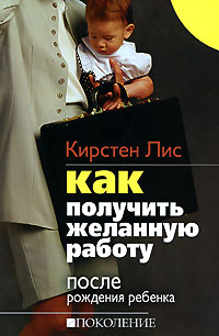Как получить желанную работу после рождения ребенка Издательство: Поколение, 2007 г Мягкая обложка, 272 стр ISBN 978-5-9763-0043-9, 978-0-273-70657-1 Тираж: 5000 экз Формат: 60x90/16 (~145х217 мм) инфо 10212b.
