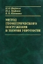 Метод геометрического погружения в теории упругости 1999 г 298 стр ISBN 978-5-7691-0901-0 Формат: 60x90/16 (~145х217 мм) инфо 10237b.