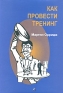Как провести тренинг Издательство: Профессиональные психологи, 2002 г Суперобложка, 130 стр ISBN 5-902288-01-0, 0-566-07913-5 Тираж: 1000 экз Формат: 70x100/16 (~167x236 мм) инфо 10246b.
