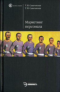 Маркетинг персонала Серия: Homo faber инфо 10306b.