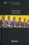 Маркетинг персонала Серия: Homo faber инфо 10306b.