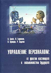 Управление персоналом: от фактов настоящего к возможностям будущего Издательство: УП "Технопринт", 2002 г Мягкая обложка, 392 стр ISBN 985-464-038-8 Тираж: 1000 экз Формат: 60x84/16 (~143х205 мм) инфо 10309b.