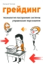 Грейдинг Технология построения системы управления персоналом Издательство: Вершина, 2008 г Твердый переплет, 208 стр ISBN 978-5-9626-0365-0 Тираж: 2000 экз Формат: 60x90/16 (~145х217 мм) инфо 10354b.