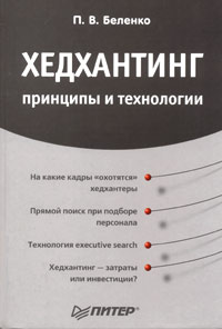 Хедхантинг: принципы и технологии Серия: Практика менеджмента инфо 10360b.