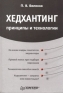 Хедхантинг: принципы и технологии Серия: Практика менеджмента инфо 10360b.