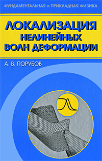 Локализация нелинейных волн деформации Серия: Фундаментальная и прикладная физика инфо 10372b.