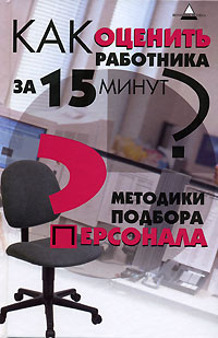 Как оценить работника за 15 минут? Методики подбора персонала Серия: Вершина успеха инфо 10380b.