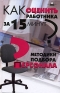 Как оценить работника за 15 минут? Методики подбора персонала Серия: Вершина успеха инфо 10380b.
