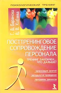 Посттренинговое сопровождение персонала Тренинг закончен Что дальше? Серия: Психологический тренинг инфо 10387b.