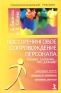 Посттренинговое сопровождение персонала Тренинг закончен Что дальше? Серия: Психологический тренинг инфо 10387b.