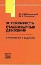 Устойчивость стационарных движений в примерах и задачах Издательство: НИЦ "Регулярная и хаотическая динамика", 2003 г Мягкая обложка, 304 стр ISBN 5-93972-298-9 Формат: 84x108/32 (~130х205 мм) инфо 10403b.
