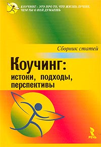 Коучинг: истоки, подходы, перспективы Сборник статей Антология Издательство: Речь, 2003 г Мягкая обложка, 120 стр ISBN 5-9268-0223-7 Тираж: 3000 экз Формат: 60x90/16 (~145х217 мм) инфо 10406b.