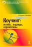 Коучинг: истоки, подходы, перспективы Сборник статей Антология Издательство: Речь, 2003 г Мягкая обложка, 120 стр ISBN 5-9268-0223-7 Тираж: 3000 экз Формат: 60x90/16 (~145х217 мм) инфо 10406b.