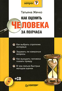 Как оценить человека за полчаса (+ CD-ROM) Серия: Кадровый вопрос инфо 10408b.