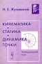 Кинематика Статика Динамика точки Издательство: Едиториал УРСС, 2004 г Мягкая обложка, 400 стр ISBN 5-354-00971-5 Тираж: 500 экз Формат: 60x90/16 (~145х217 мм) инфо 10415b.