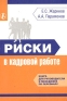 Риски в кадровой работе Книга для руководителя и менеджера по персоналу Серия: Библиотека журнала "Справочник кадровика" инфо 10419b.