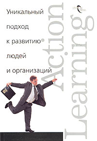 Action Learning Уникальный подход к развитию людей и организаций Издательство: ГроссМедиа, 2004 г Мягкая обложка, 240 стр ISBN 5-476-00022-4 Тираж: 3000 экз Формат: 60x90/16 (~145х217 мм) инфо 10428b.