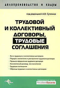 Трудовой и коллективный договоры, трудовые соглашения Серия: Делопроизводство и кадры инфо 10432b.