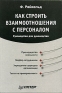 Как строить взаимоотношения с персоналом Серия: Практика менеджмента инфо 10433b.